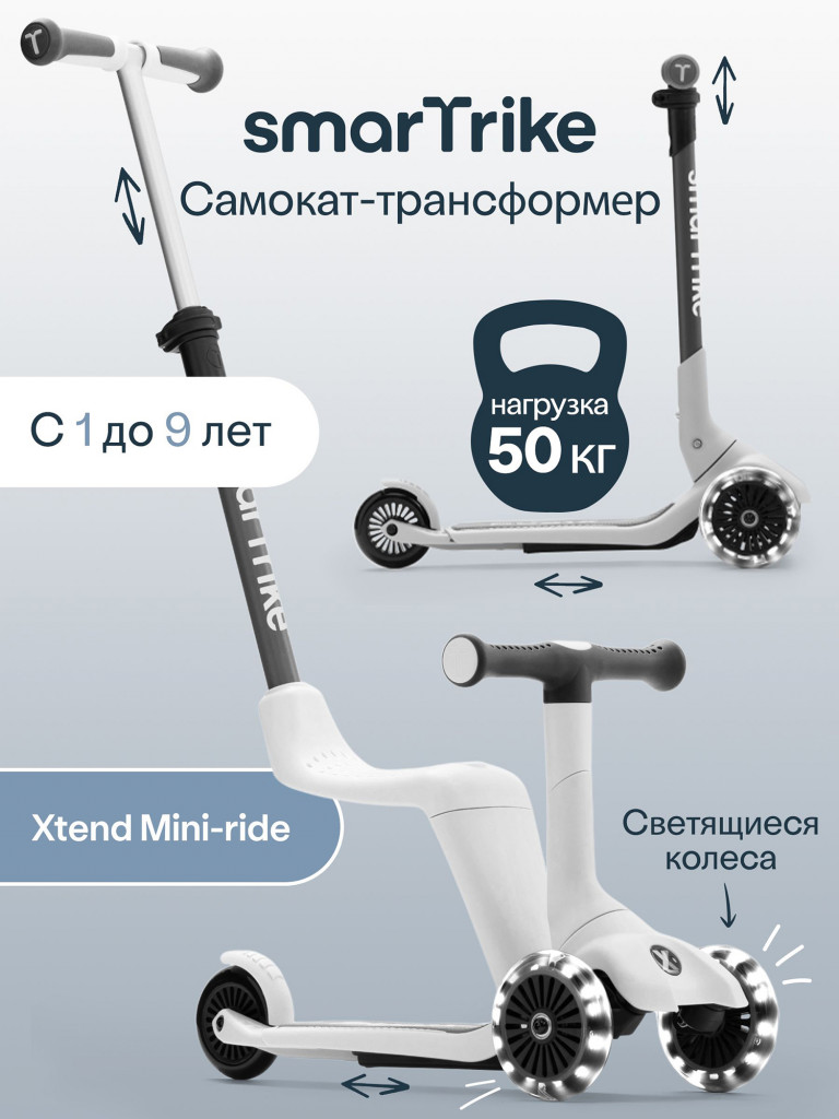 Самокат-трансформер 3-колесный SmarTrike Xtend Mini Ride, с сиденьем и ручкой, складной, детский, растущий, для детей от 1 до 9 лет