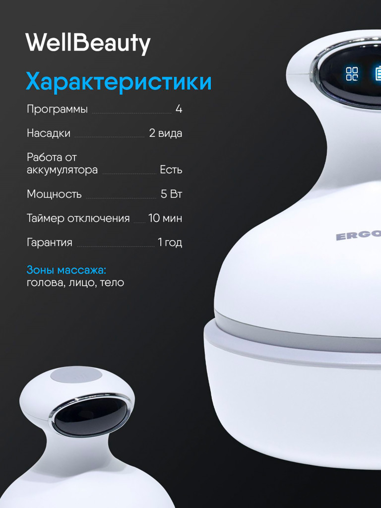 Массажер для головы, лица и тела с миостимуляцией и светотерапией Ergonova WellBeauty