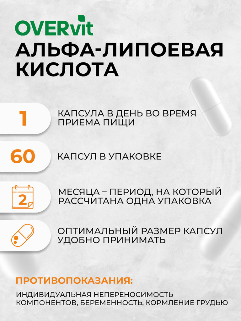 Альфа липоевая кислота OVER, 60 капсул