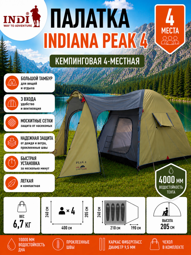 Палатка Indiana Peak 4