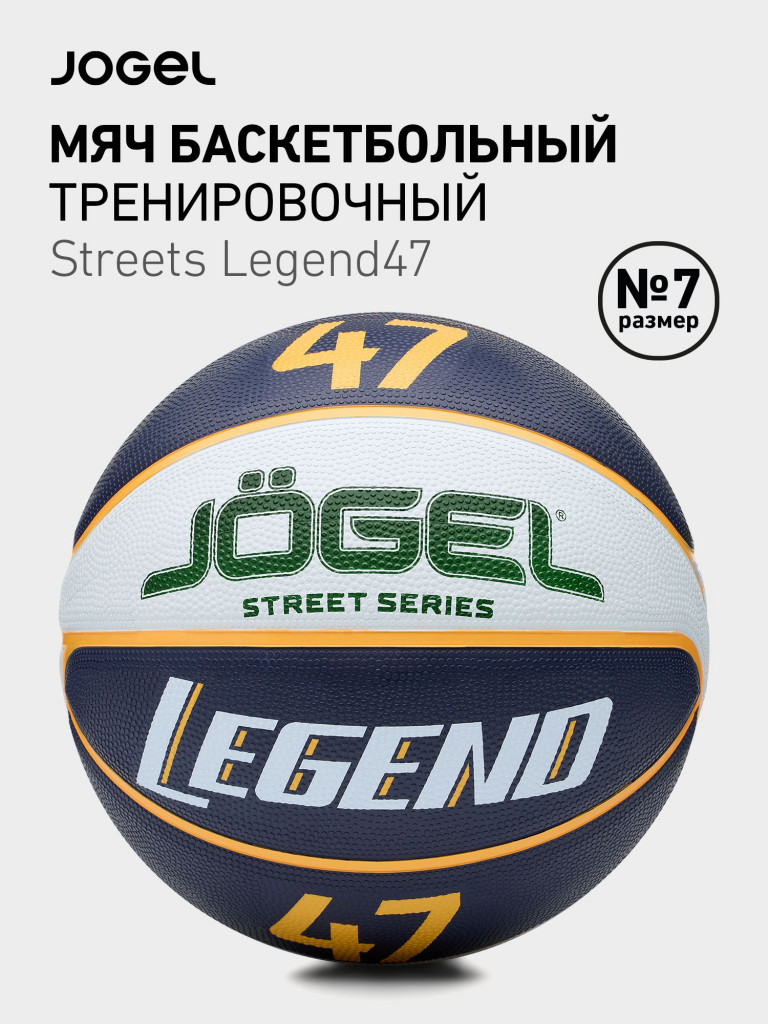 Баскетбольный мяч Jogel LEGEND47 для уличного баскетбола, размер 7