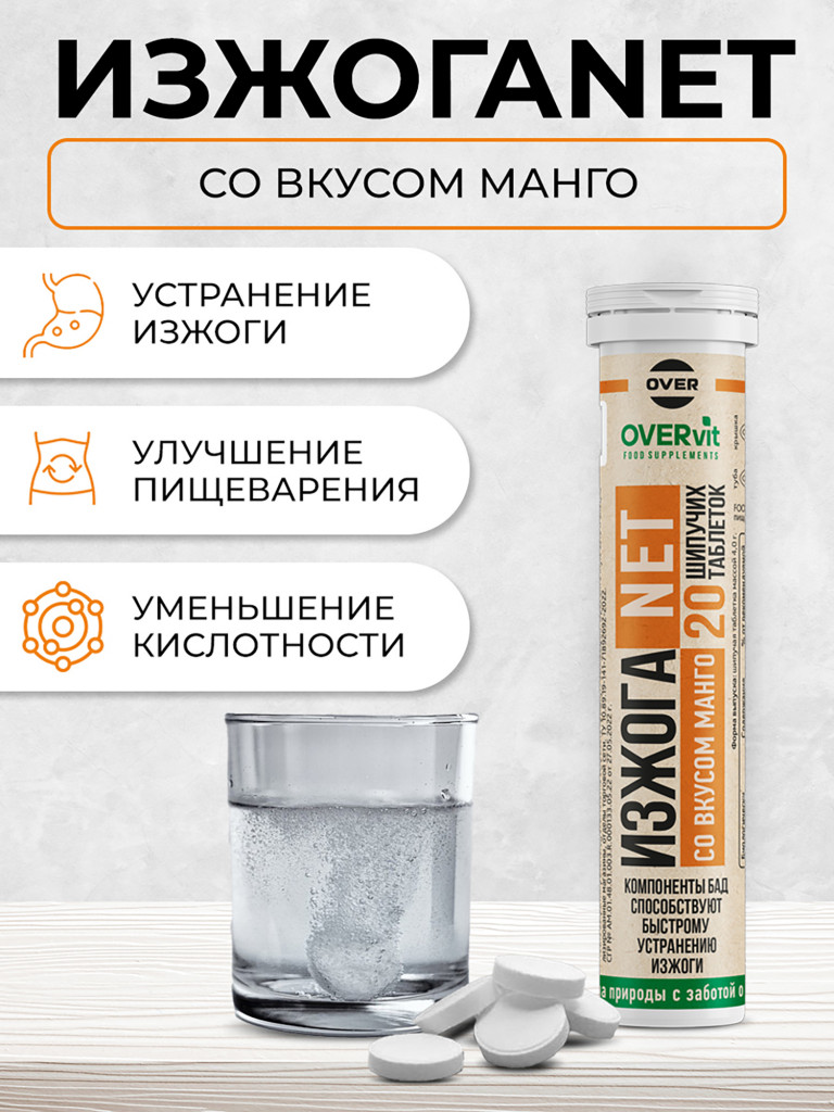 ИзжогаNet, OVER,20 таблеток