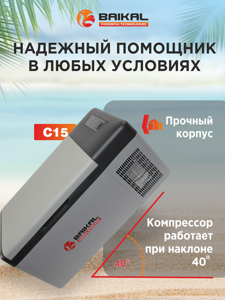 Автохолодильник компрессорный 15л BAIKAL С15