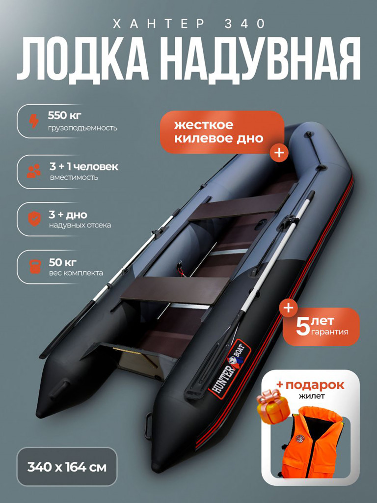 Лодка пвх под мотор Хантер 340 - серая-черная + жилет