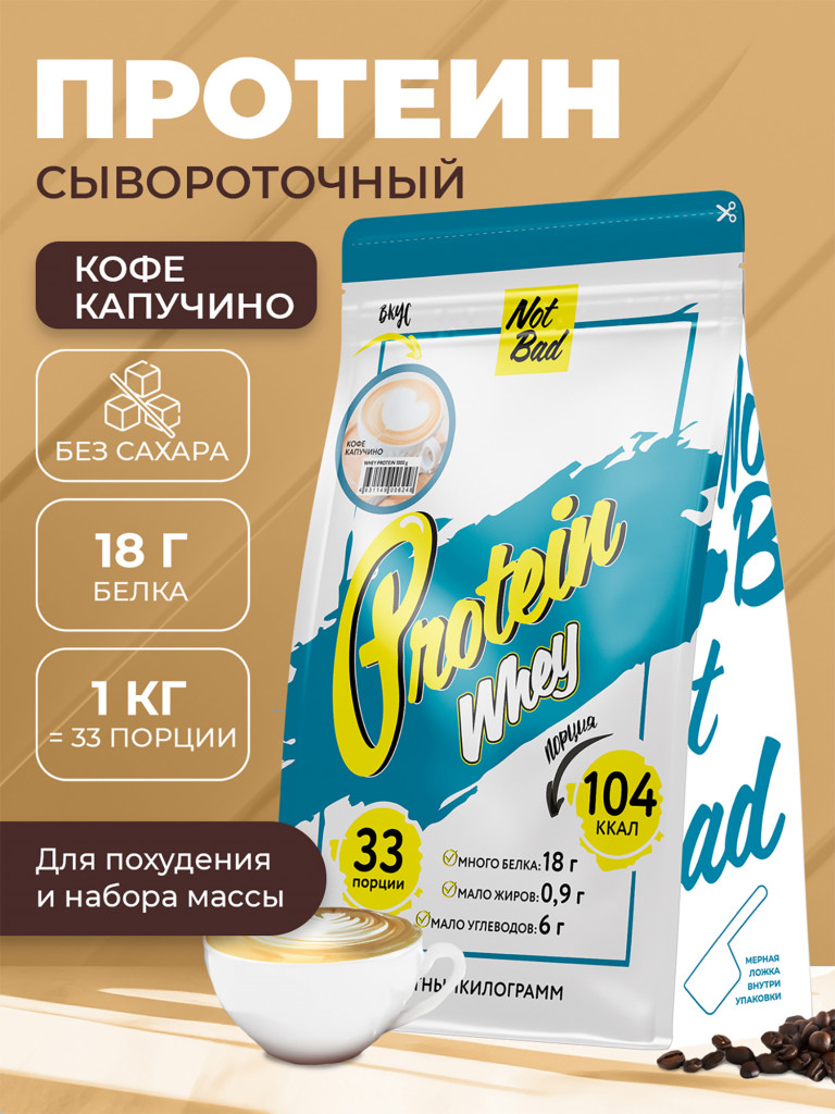 Протеин сывороточный, NotBad Whey Protein, 1000 г, Кофе капучино