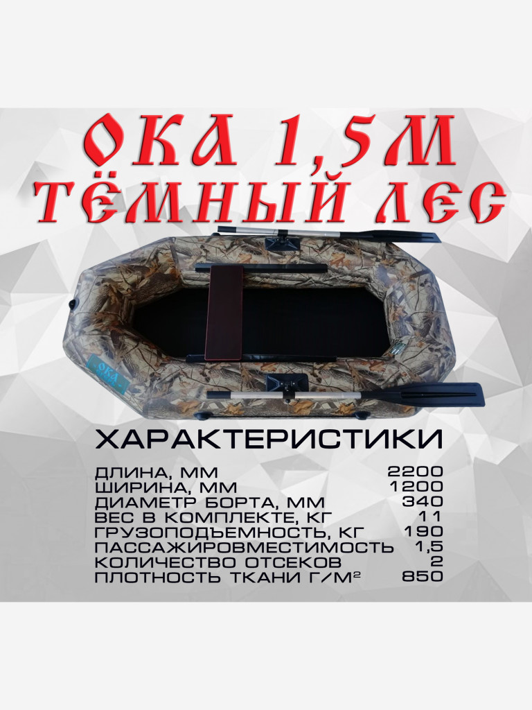 Надувная лодка пвх Ока 1.5м (220 см) гребная, цвет камуфляж лес, одноместная