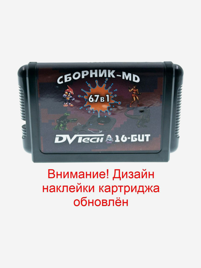 Картридж игровой DVTech 67 в 1 (на русском) 16bit