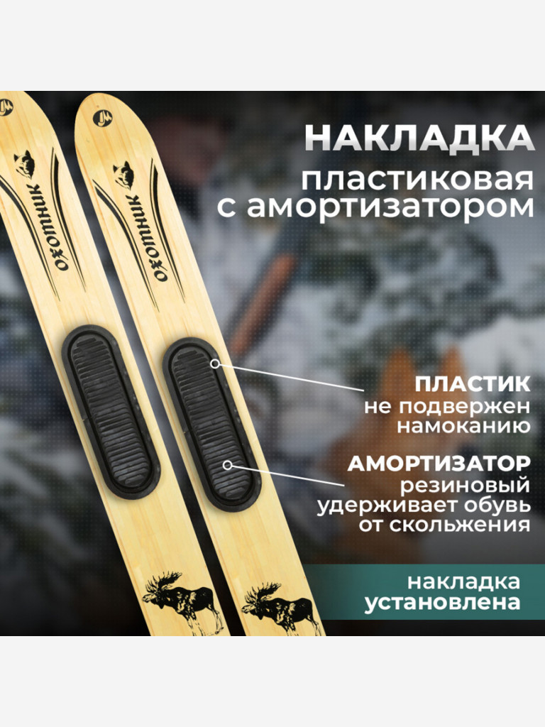 Охотничьи лыжи Маяк ОХОТНИК 145х15 см, дерево с пластиковыми накладками и амортизатором