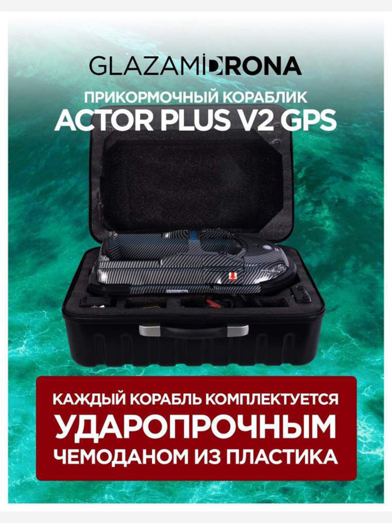 Прикормочный кораблик ACTOR PLUS GPS V2 Black