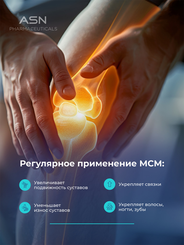 Метилсульфонилметан, ASN PHARMACEUTICALS, 100 капсул