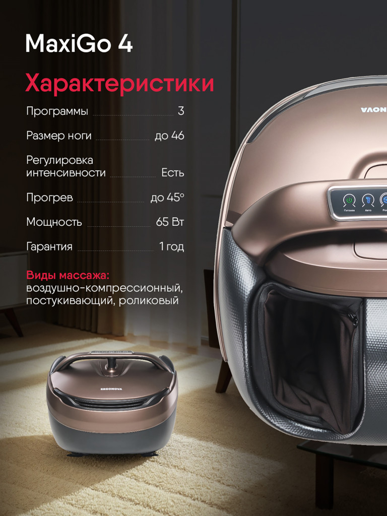 Массажер для ног Ergonova MaxiGO 4 электрический с подогревом