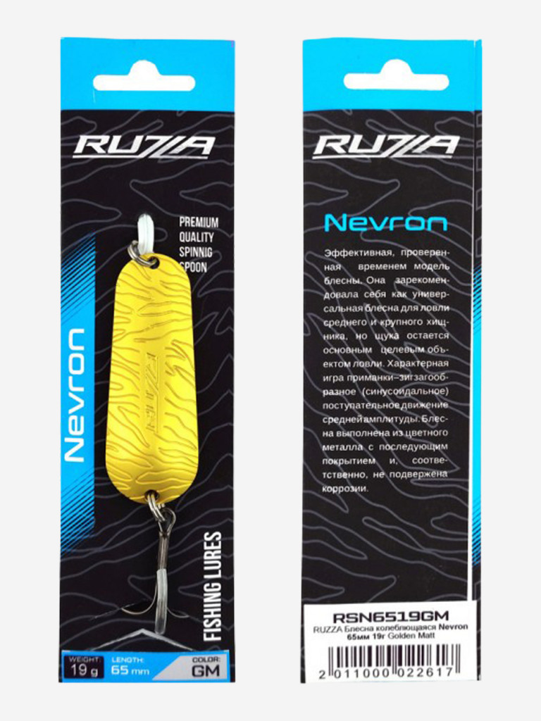 Блесна колеблющаяся Nevron 65мм 19г Golden Matt