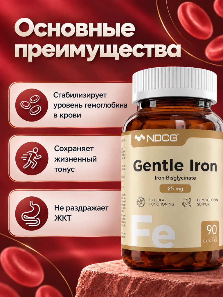 Мягкое железо Gentle Iron NDCG 25 mg 90 капсул