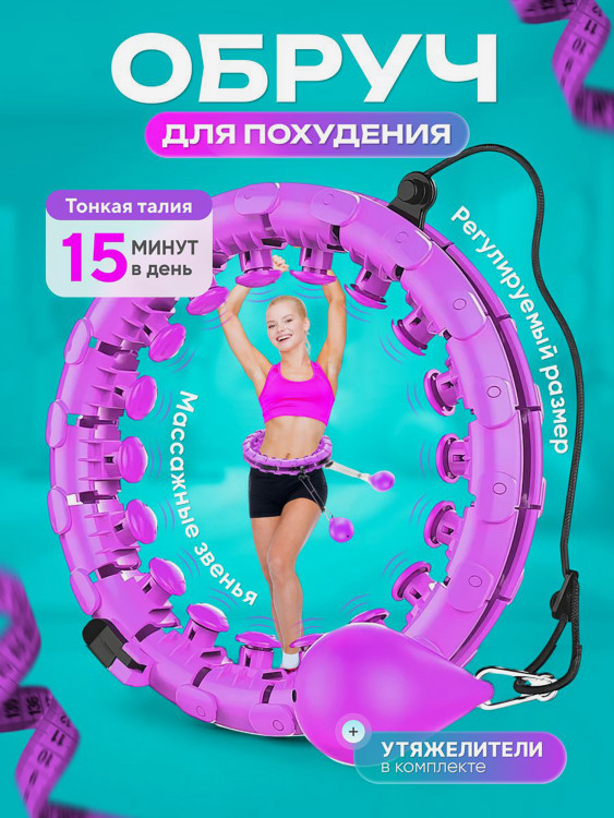 Обруч для похудения FitnessLive массажный утяжеленный цвет фиолетовый