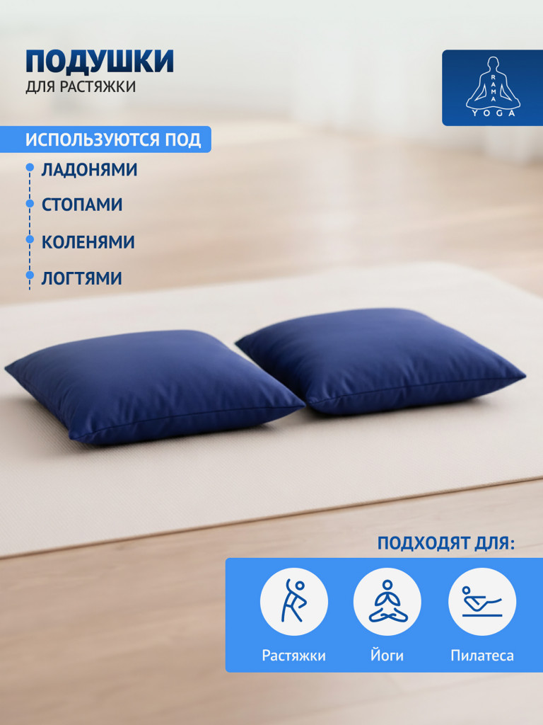 Подушки для растяжки, йоги и фитнеса