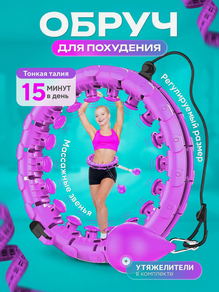 Обруч для похудения FitnessLive массажный утяжеленный цвет фиолетовый