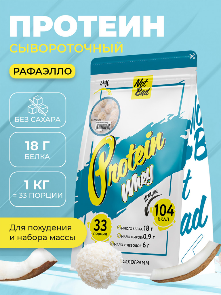 Протеин сывороточный, NotBad Whey Protein, 1000 г, Рафаэлло