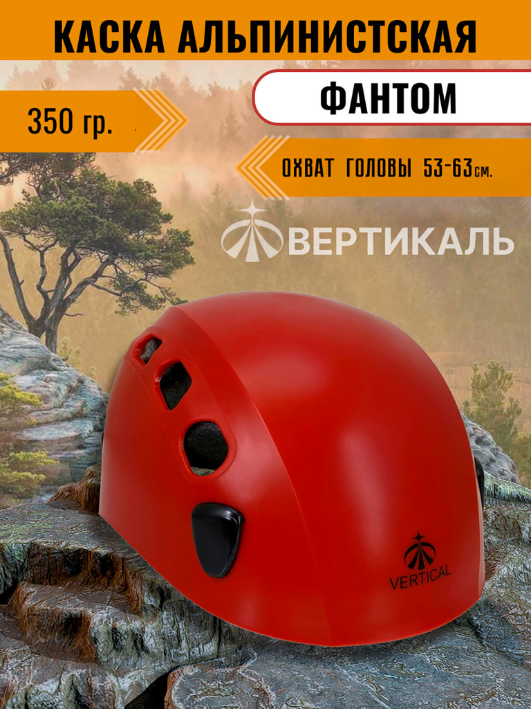 Каска альпинистская PHANTOM красная НОВИНКА