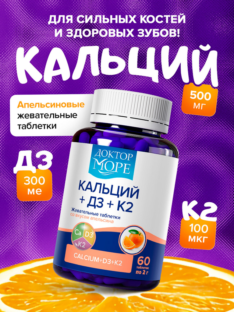 Кальций Д3 К2 для детей, жевательные таблетки со вкусом апельсина, кальций 500 мг, витамин D3 300 МЕ, витамин K2 100 мкг, 60 таблеток / Доктор Море