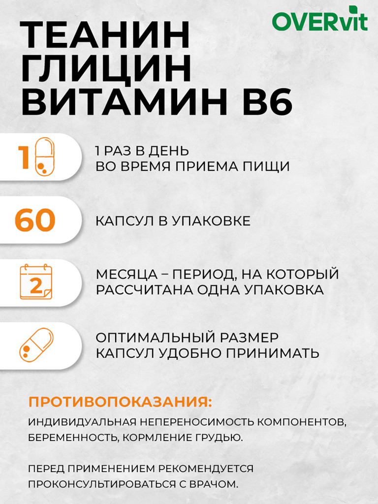 Теанин+глицин+витамин В6,OVER, 60 капсул