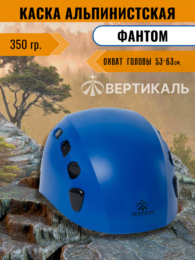 Каска альпинистская PHANTOM синяя НОВИНКА