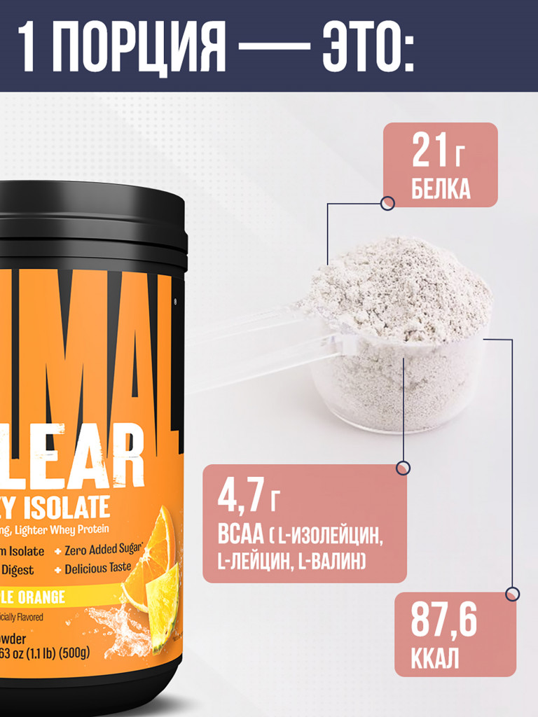 Изолят сывороточный Animal Clear Whey Isolate, 20 порций, 500 г, ананас-апельсин
