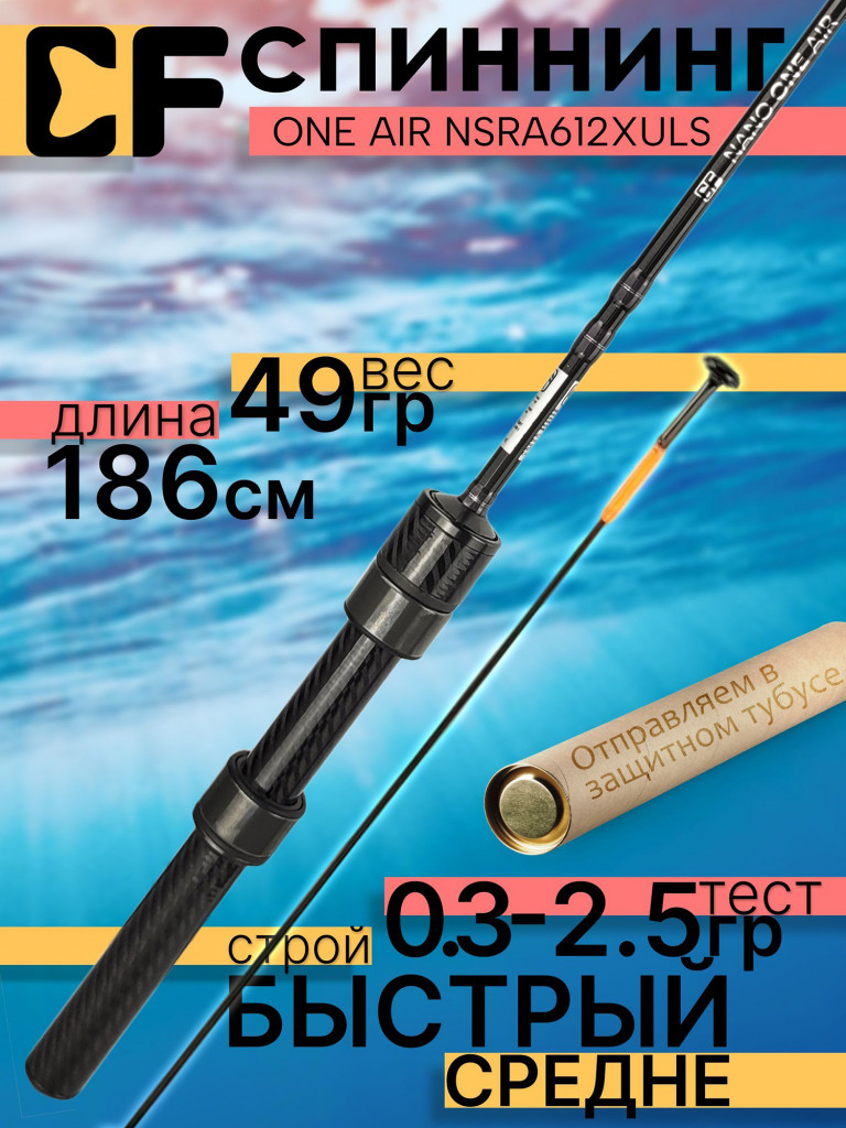 Спиннинг для рыбалки CF Company NANO One AIR NSRA612XULS 1.86м 0.3-2.5гр