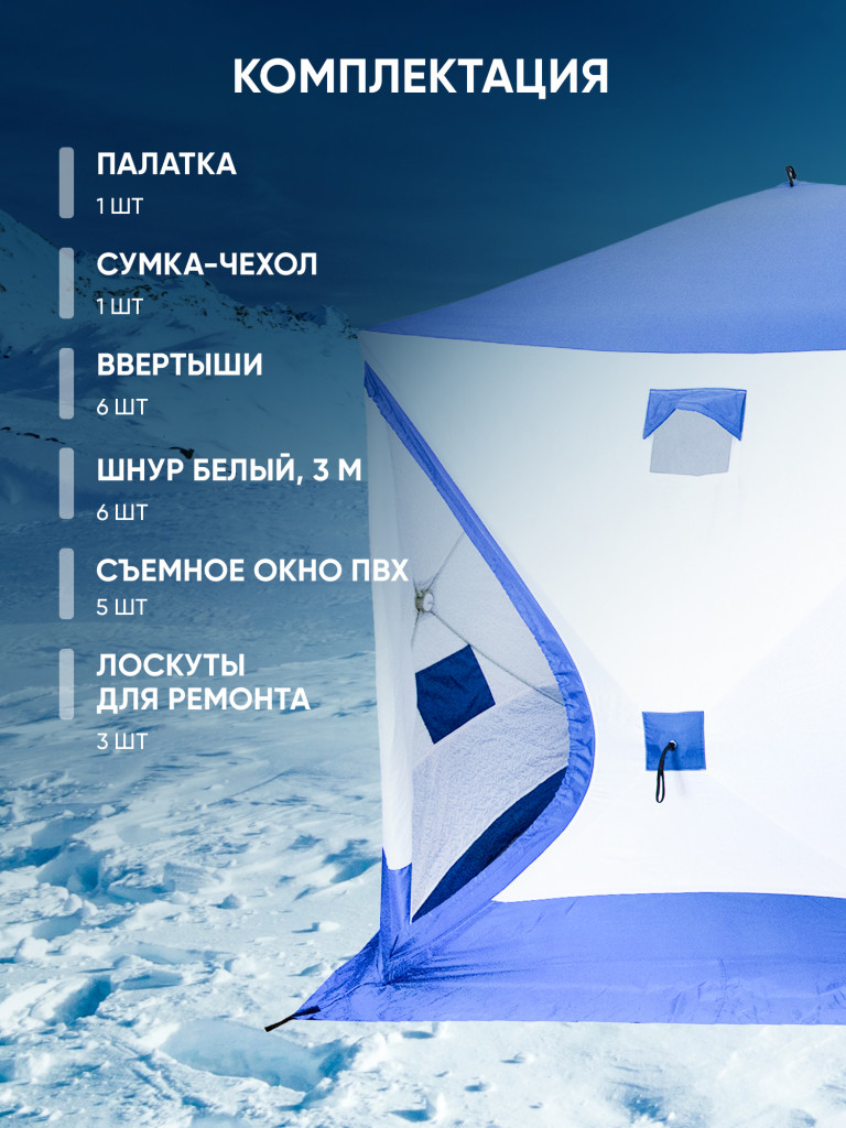 Палатка зимняя куб СЛЕДОПЫТ, 3,8х1,9 м, 2-х комнатная, S по полу 7,2 кв.м, 3 слоя , цв. синий/белый