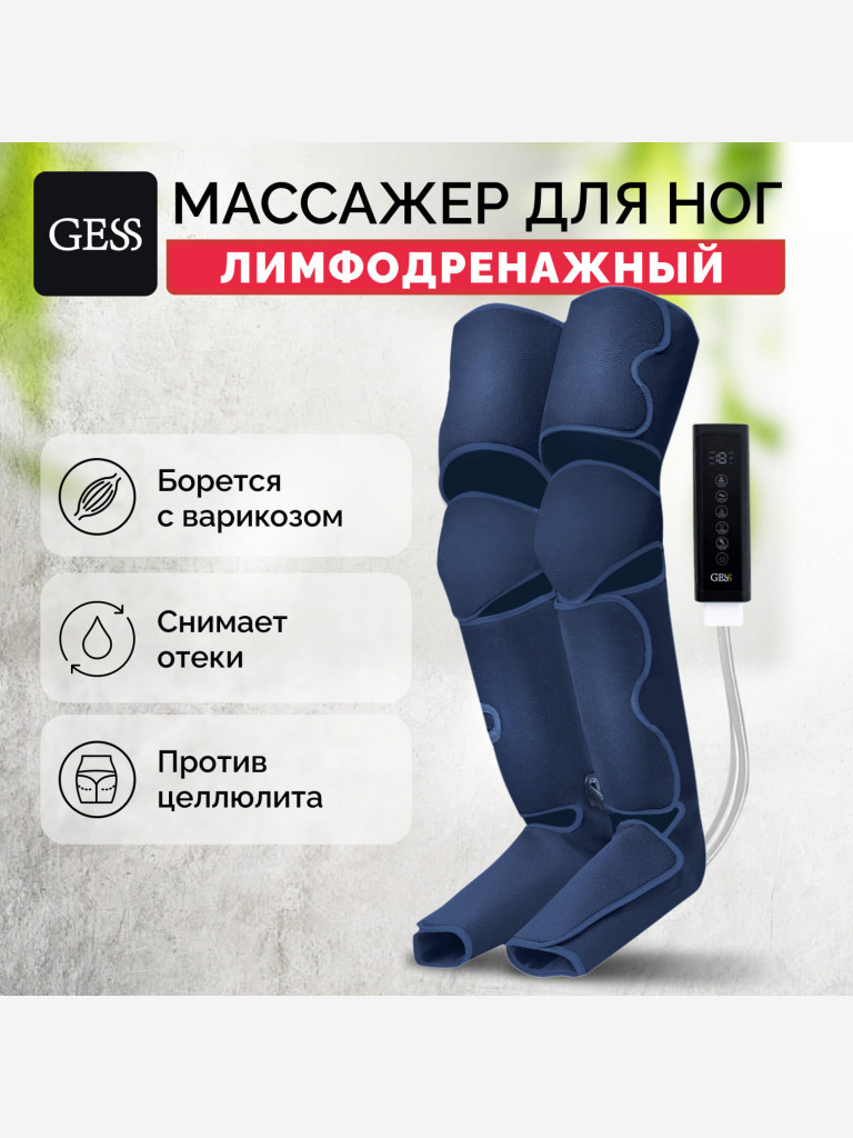 Лимфодренажный массажер для ног, GESS EMMY, воздушно-компрессионный массажер для ног электрический, аппарат прессотерапии, массажные штаны