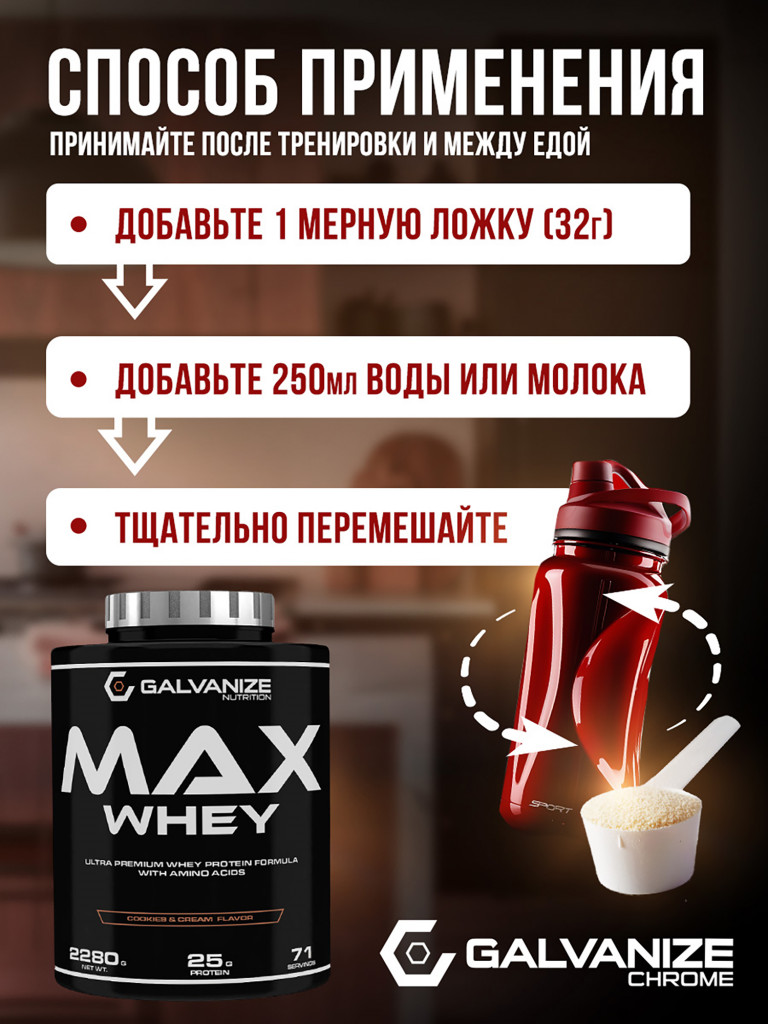 Протеин Galvanize Nutrition Max Whey, 2280 г, печенье-крем