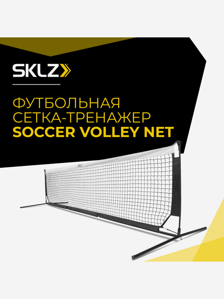 Волейбольная Сетка для Футбола Тренажер SKLZ SOCCER VOLLEY NET