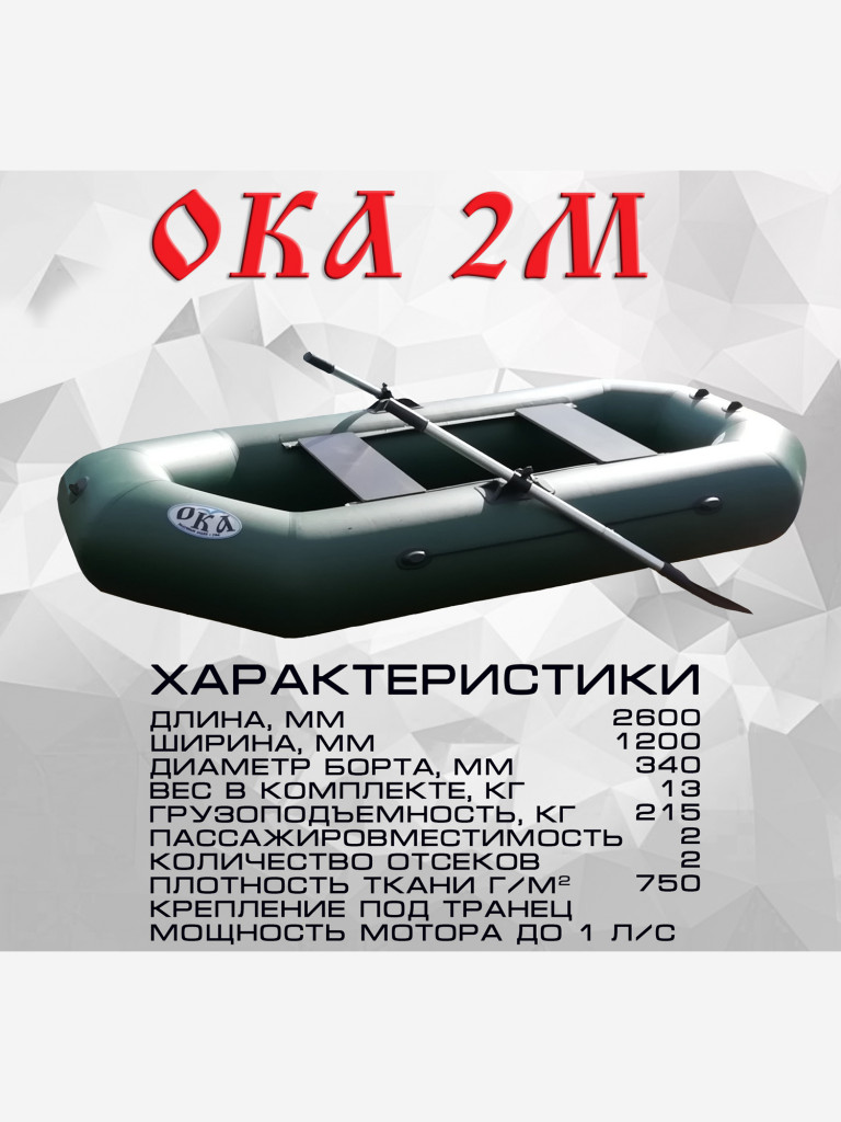 Надувная лодка пвх Ока 2м (260 см) гребная под мотор, цвет зеленый, двухместная