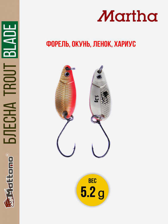 Форелевая рыболовная блесна Mottomo Trout Blade Martha 5.2g