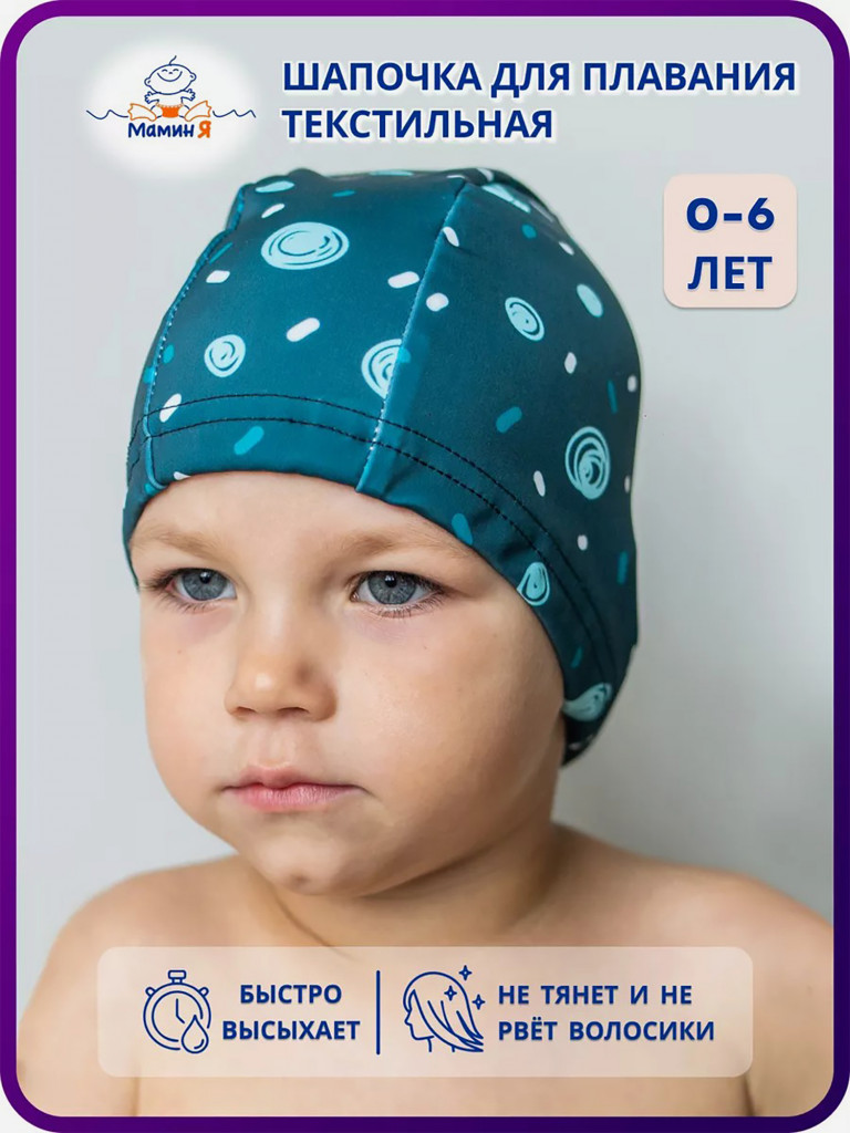 Шапочка для плавания детская текстильная "Мамин Я"