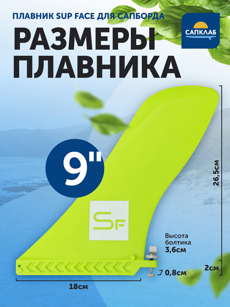 Плавник для SUP-доски SUP face 9" Touring US BOX fin