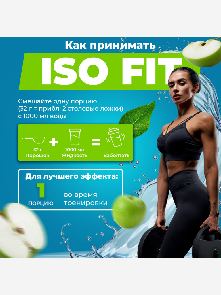 Изотоник Natural Power ISO FIT 400 гр Зеленое яблоко, Австрия