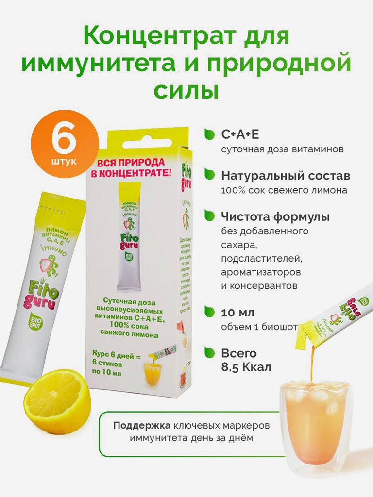 Концентрат Фитогуру БиоШот Иммуно с витамином С+A+E и соком лимона, 6 стиков в наборе