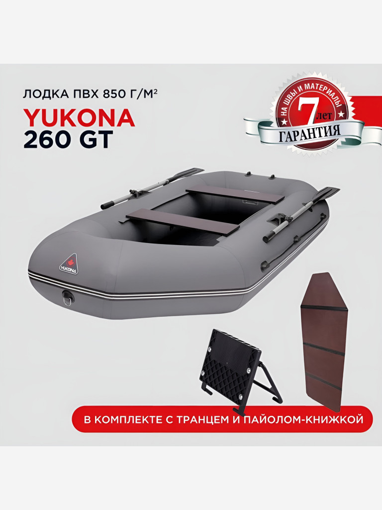 Лодка ПВХ YUKONA 260 GT под мотор двухместная надувная гребная для рыбалки со складным пайолом, серая