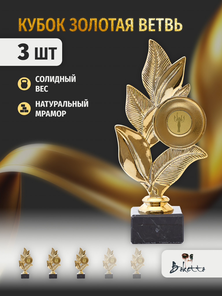 Кубок для награждения победителей Венок 3 шт. Награда для спорта и конкурсов.