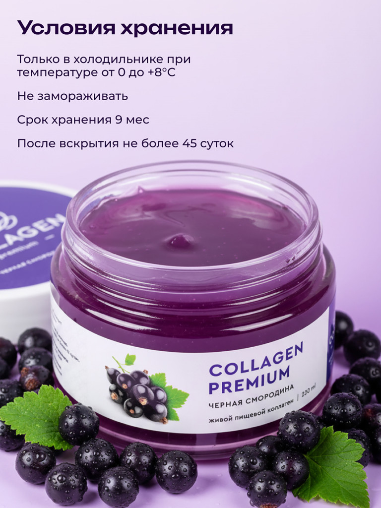 Коллаген пищевой COLLAGEN PREMIUM Черная Смородина, 230 мл