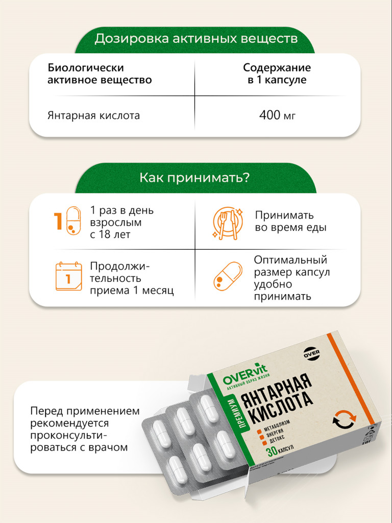 "Янтарная кислота 400мг", OVER,30 капсул