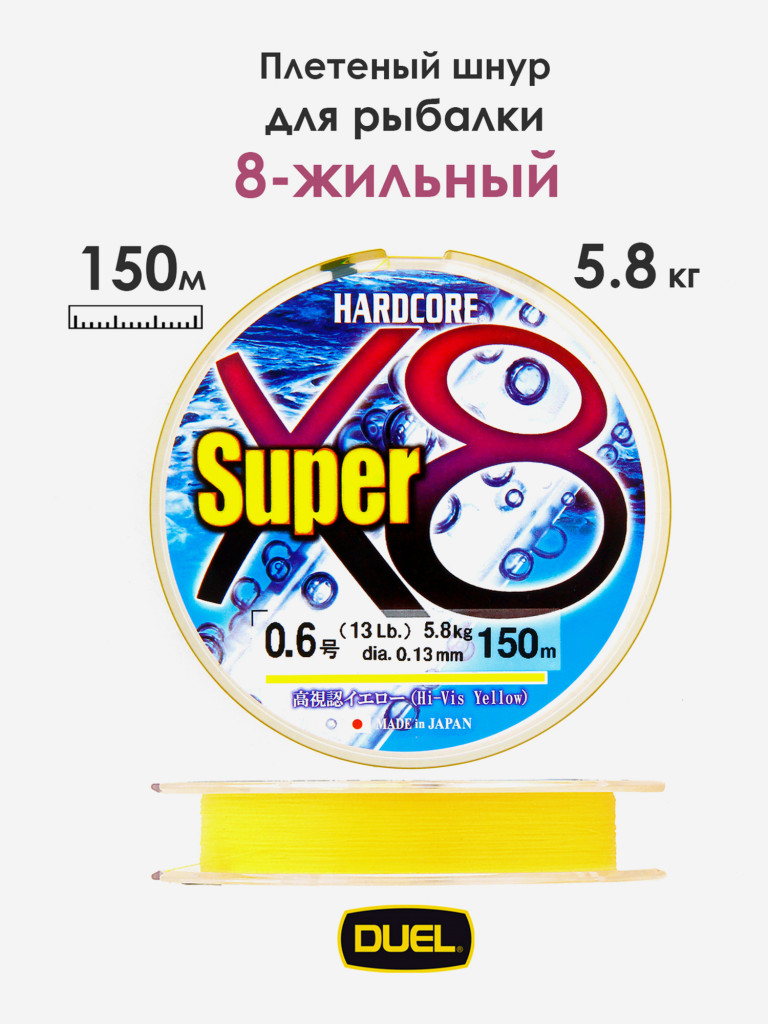 Плетеный шнур Duel Hardcore Super X8 hi-vis yellow 150 м #0.6 (0.13 мм) 5.8 кг