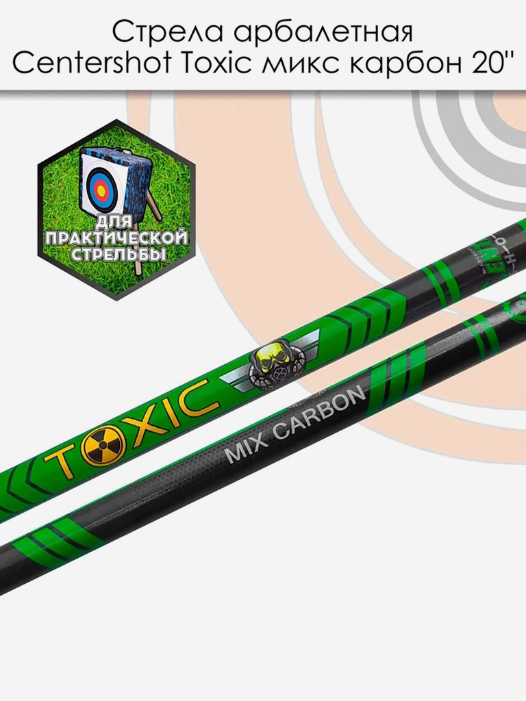 Стрела арбалетная микс карбон Centershot Toxic 20" Half Moon Nock (3 шт)