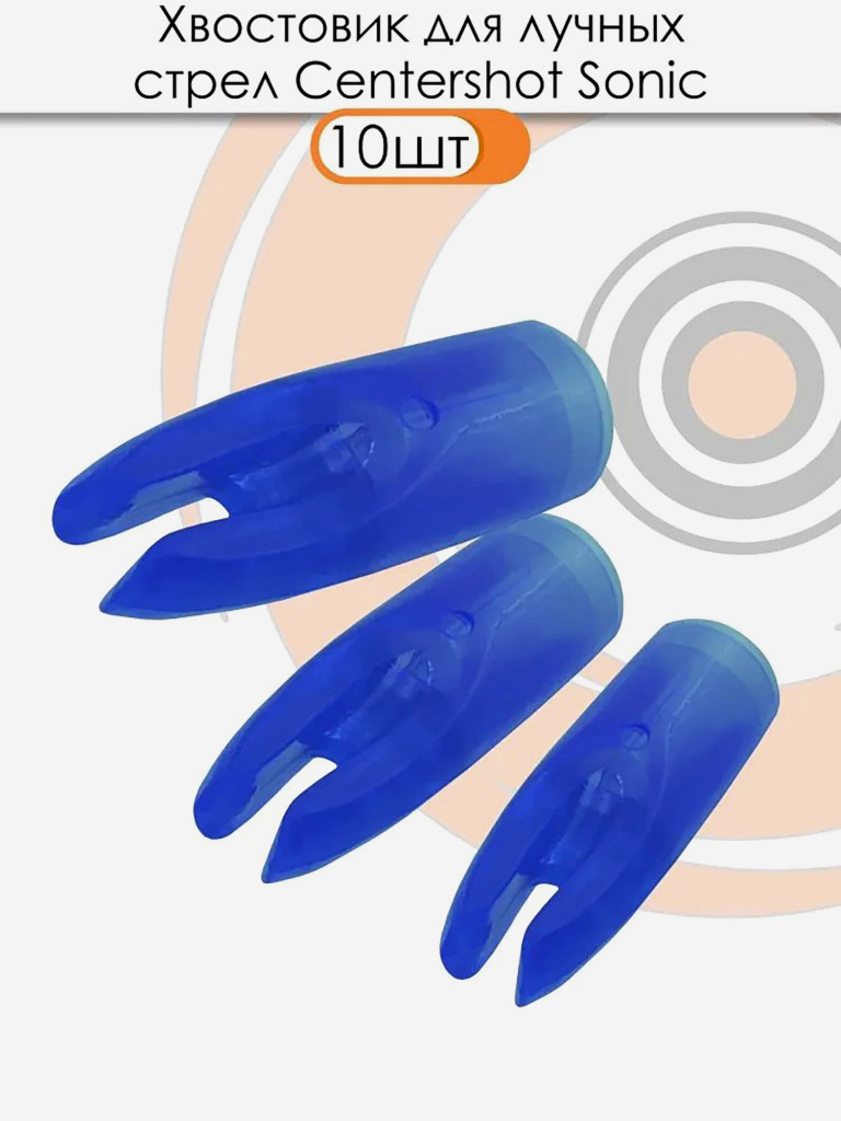 Хвостовик для лучных стрел Sonic