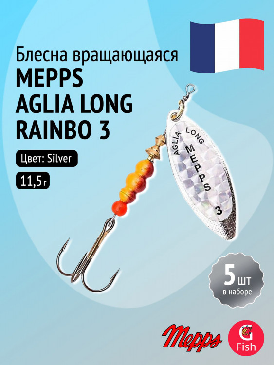 Блесна для рыбалки вертушка Mepps AGLIA LONG RAINBO, 3, Silver, комплект из 5 штук