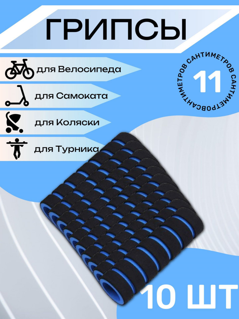 Комплект неопреновых ручек 11 см, 10 штук. Синие