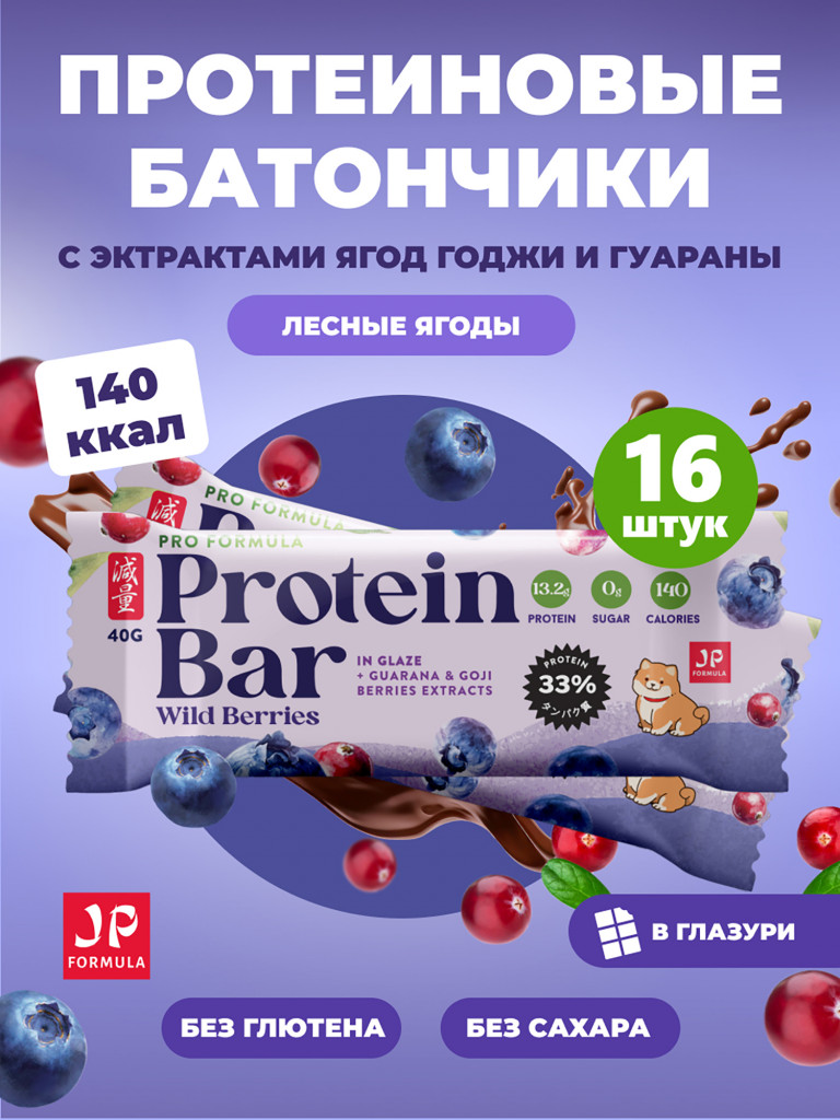 Протеиновые батончики без сахара, с экстрактами годжи и гуараны, Дикие ягоды 16шт