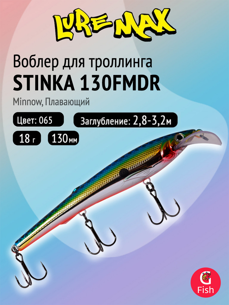 Воблер для троллинга (судак, щука, лосось) LureMax STINKA 130FMDR-065, 130мм, 18 г, плавающий, заглубление 2,8-3,2м