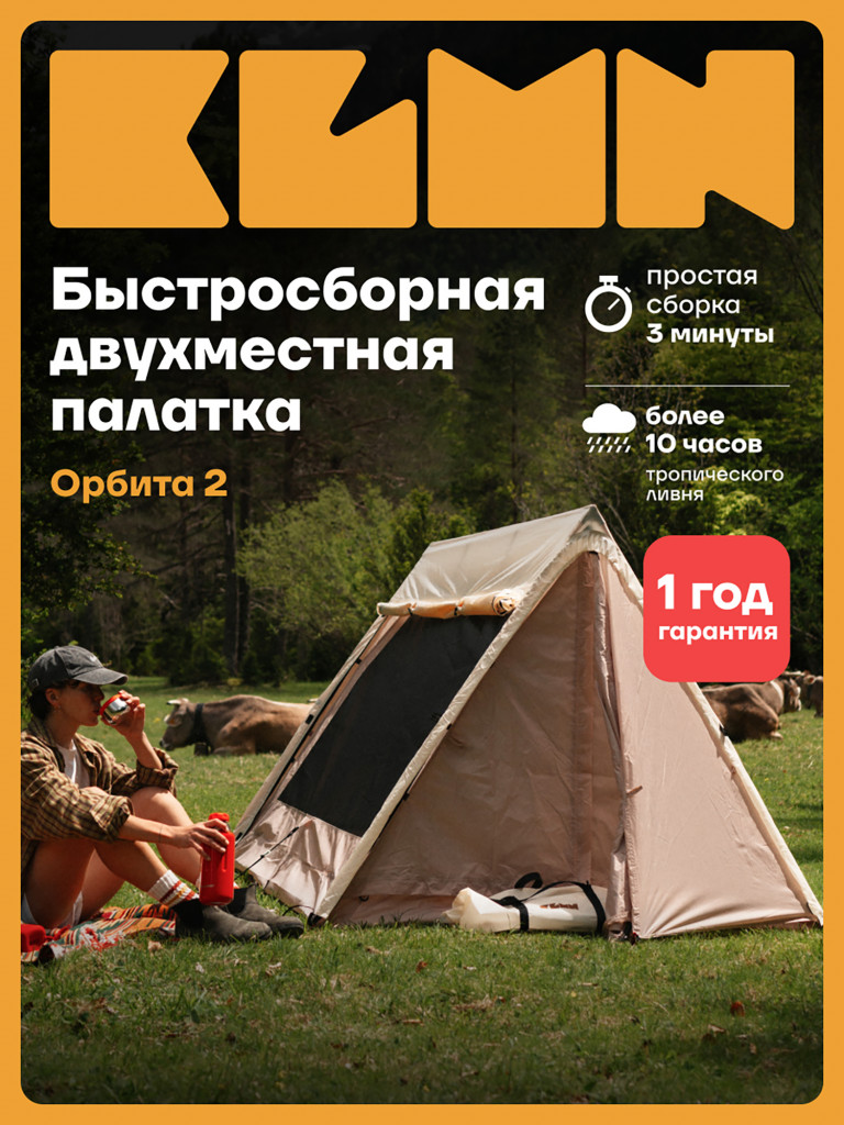 Палатка KLMN двухместная Орбита-2 быстросборная, бежевая