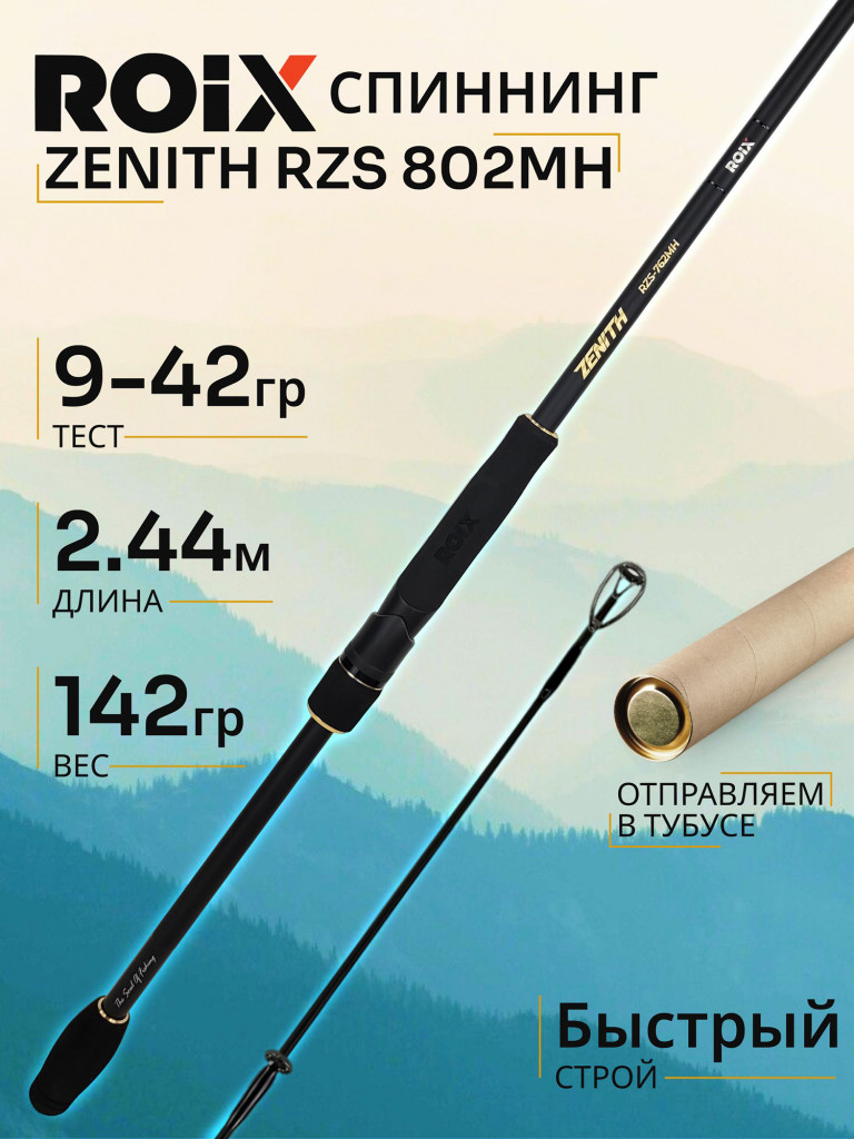 Спиннинг Roix ZENITH RZS 802MH 2.44м 9-42гр